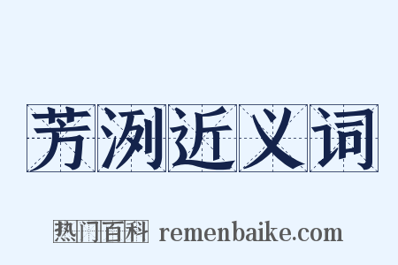 芳洌近义词是什么意思的图片